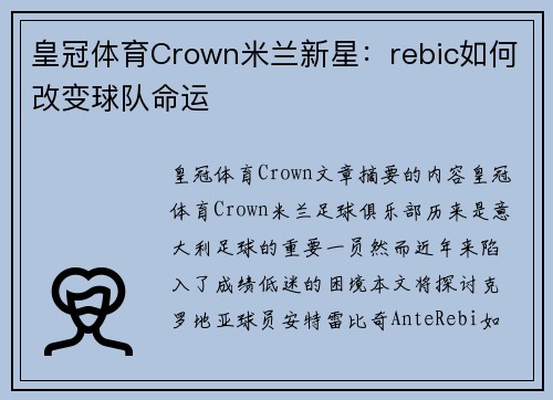 皇冠体育Crown米兰新星：rebic如何改变球队命运