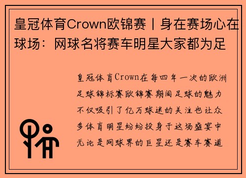 皇冠体育Crown欧锦赛丨身在赛场心在球场：网球名将赛车明星大家都为足球狂！