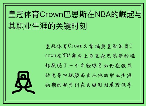 皇冠体育Crown巴恩斯在NBA的崛起与其职业生涯的关键时刻