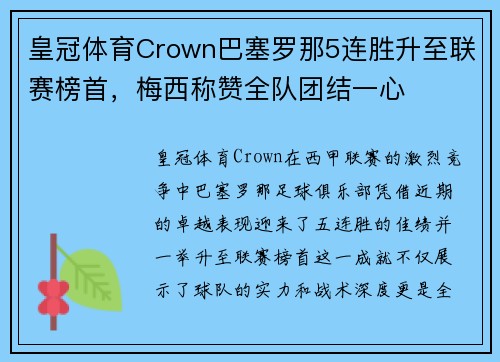 皇冠体育Crown巴塞罗那5连胜升至联赛榜首，梅西称赞全队团结一心