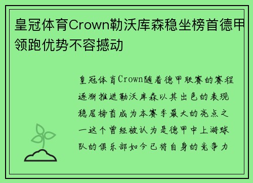 皇冠体育Crown勒沃库森稳坐榜首德甲领跑优势不容撼动