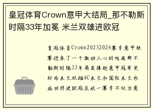 皇冠体育Crown意甲大结局_那不勒斯时隔33年加冕 米兰双雄进欧冠