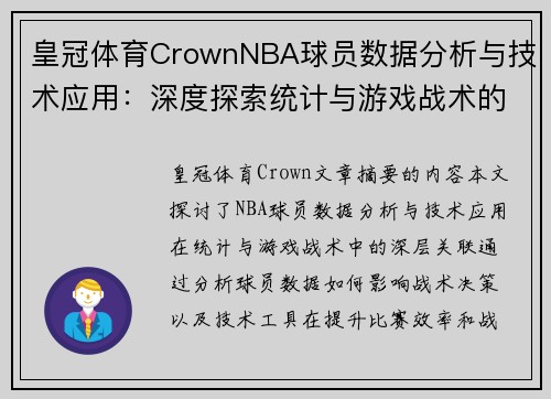 皇冠体育CrownNBA球员数据分析与技术应用：深度探索统计与游戏战术的关联