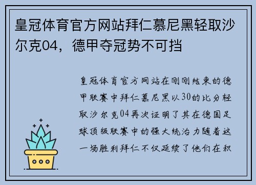 皇冠体育官方网站拜仁慕尼黑轻取沙尔克04，德甲夺冠势不可挡