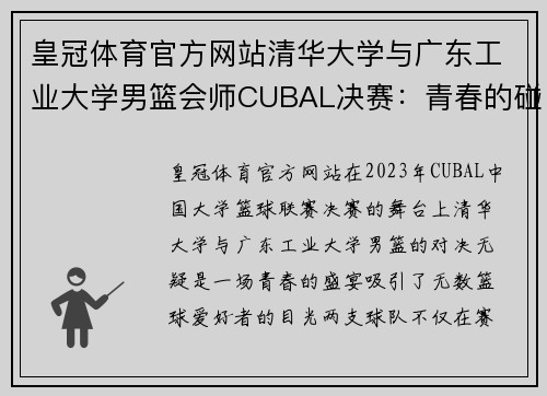 皇冠体育官方网站清华大学与广东工业大学男篮会师CUBAL决赛：青春的碰撞与辉煌的篇章