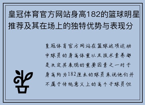 皇冠体育官方网站身高182的篮球明星推荐及其在场上的独特优势与表现分析
