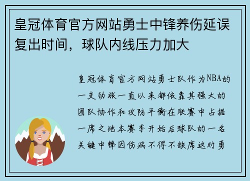 皇冠体育官方网站勇士中锋养伤延误复出时间，球队内线压力加大