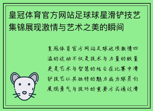 皇冠体育官方网站足球球星滑铲技艺集锦展现激情与艺术之美的瞬间