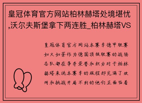 皇冠体育官方网站柏林赫塔处境堪忧,沃尔夫斯堡拿下两连胜_柏林赫塔VS沃尔夫