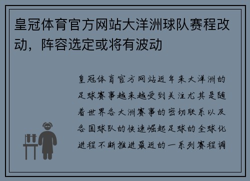 皇冠体育官方网站大洋洲球队赛程改动，阵容选定或将有波动