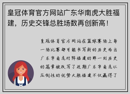 皇冠体育官方网站广东华南虎大胜福建，历史交锋总胜场数再创新高！