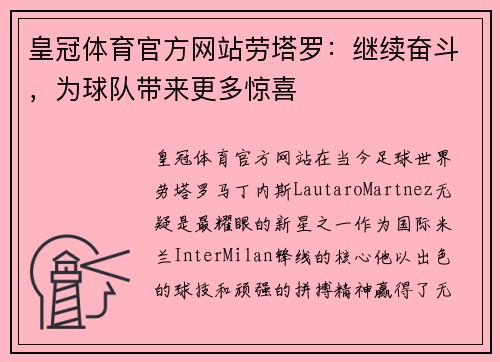 皇冠体育官方网站劳塔罗：继续奋斗，为球队带来更多惊喜