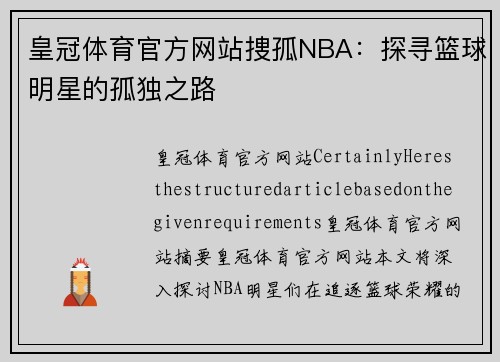 皇冠体育官方网站捜孤NBA：探寻篮球明星的孤独之路