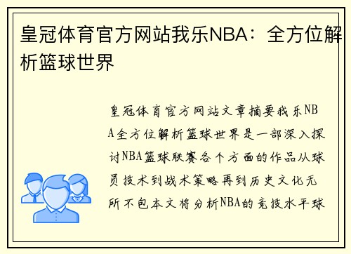 皇冠体育官方网站我乐NBA：全方位解析篮球世界