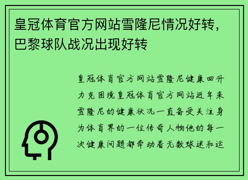 皇冠体育官方网站雪隆尼情况好转，巴黎球队战况出现好转