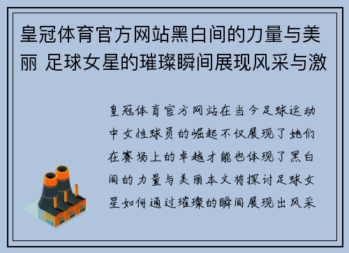皇冠体育官方网站黑白间的力量与美丽 足球女星的璀璨瞬间展现风采与激情