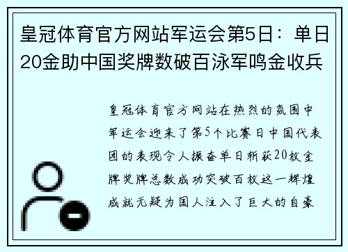 皇冠体育官方网站军运会第5日：单日20金助中国奖牌数破百泳军鸣金收兵