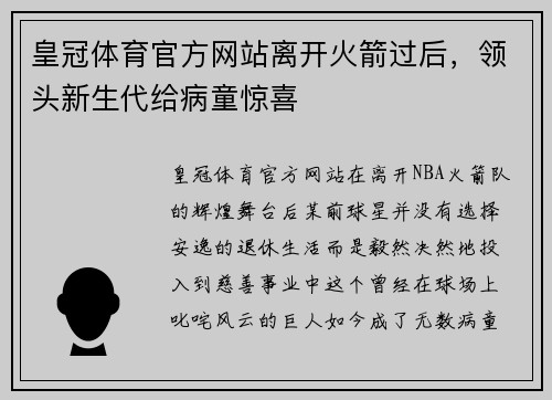 皇冠体育官方网站离开火箭过后，领头新生代给病童惊喜