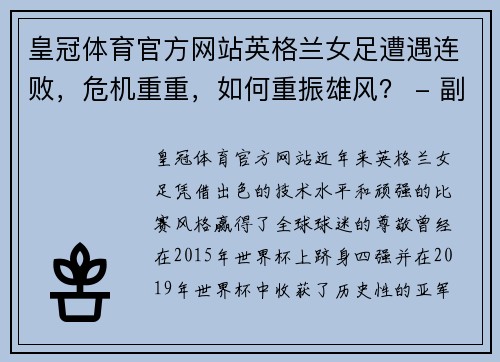 皇冠体育官方网站英格兰女足遭遇连败，危机重重，如何重振雄风？ - 副本
