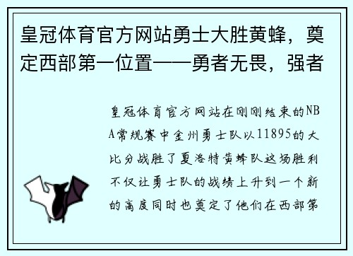 皇冠体育官方网站勇士大胜黄蜂，奠定西部第一位置——勇者无畏，强者归来 - 副本