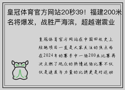 皇冠体育官方网站20秒39！福建200米名将爆发，战胜严海滨，超越谢震业创赛季最佳 - 副本 (2)
