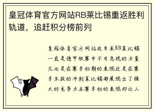 皇冠体育官方网站RB莱比锡重返胜利轨道，追赶积分榜前列