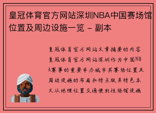 皇冠体育官方网站深圳NBA中国赛场馆位置及周边设施一览 - 副本