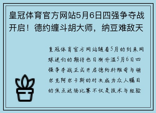皇冠体育官方网站5月6日四强争夺战开启！德约缠斗胡大师，纳豆难敌天才迷弟？ - 副本