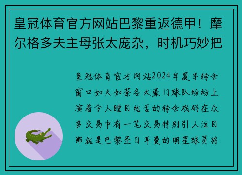 皇冠体育官方网站巴黎重返德甲！摩尔格多夫主母张太庞杂，时机巧妙把握