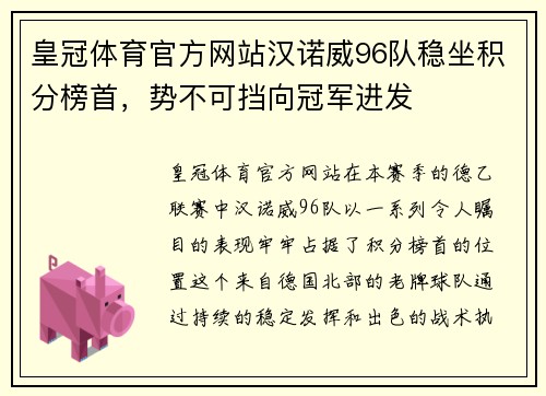 皇冠体育官方网站汉诺威96队稳坐积分榜首，势不可挡向冠军进发