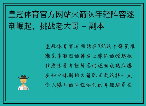皇冠体育官方网站火箭队年轻阵容逐渐崛起，挑战老大哥 - 副本