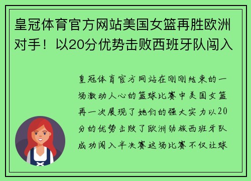 皇冠体育官方网站美国女篮再胜欧洲对手！以20分优势击败西班牙队闯入半决赛 - 副本