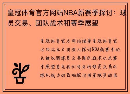 皇冠体育官方网站NBA新赛季探讨：球员交易、团队战术和赛季展望