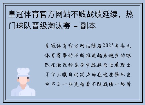 皇冠体育官方网站不败战绩延续，热门球队晋级淘汰赛 - 副本