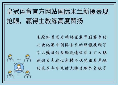 皇冠体育官方网站国际米兰新援表现抢眼，赢得主教练高度赞扬