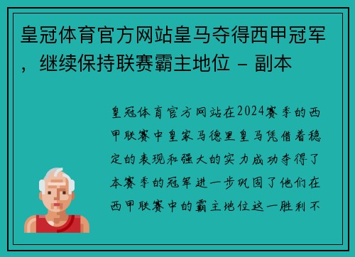 皇冠体育官方网站皇马夺得西甲冠军，继续保持联赛霸主地位 - 副本