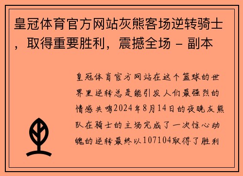 皇冠体育官方网站灰熊客场逆转骑士，取得重要胜利，震撼全场 - 副本