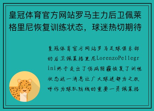 皇冠体育官方网站罗马主力后卫佩莱格里尼恢复训练状态，球迷热切期待复出