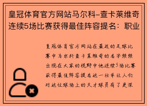 皇冠体育官方网站马尔科-查卡莱维奇连续5场比赛获得最佳阵容提名：职业生涯的新高峰 - 副本