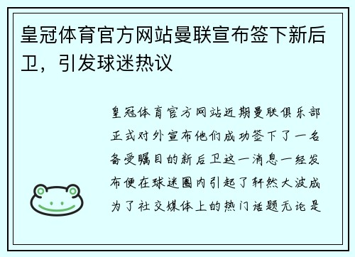 皇冠体育官方网站曼联宣布签下新后卫，引发球迷热议
