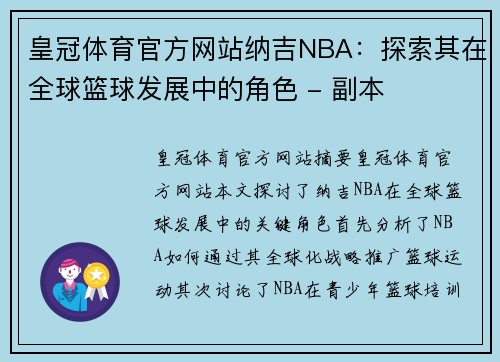 皇冠体育官方网站纳吉NBA：探索其在全球篮球发展中的角色 - 副本