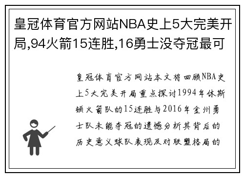 皇冠体育官方网站NBA史上5大完美开局,94火箭15连胜,16勇士没夺冠最可惜