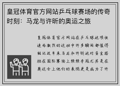 皇冠体育官方网站乒乓球赛场的传奇时刻：马龙与许昕的奥运之旅