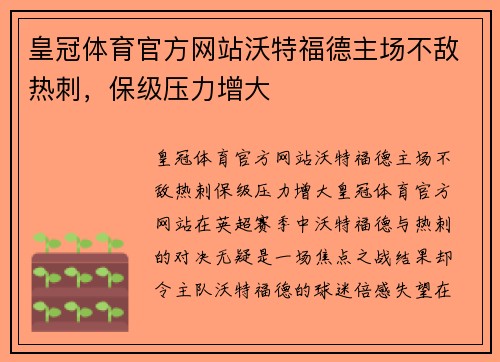皇冠体育官方网站沃特福德主场不敌热刺，保级压力增大