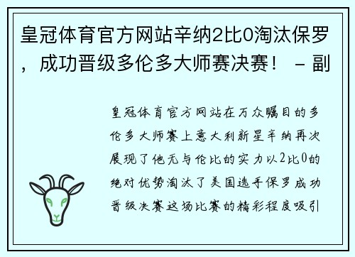 皇冠体育官方网站辛纳2比0淘汰保罗，成功晋级多伦多大师赛决赛！ - 副本