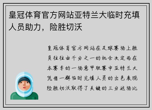 皇冠体育官方网站亚特兰大临时充填人员助力，险胜切沃
