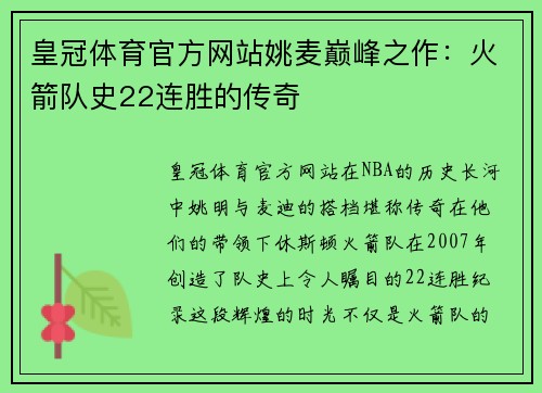 皇冠体育官方网站姚麦巅峰之作：火箭队史22连胜的传奇