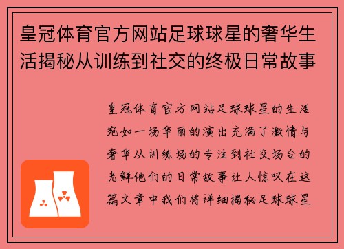 皇冠体育官方网站足球球星的奢华生活揭秘从训练到社交的终极日常故事 - 副本