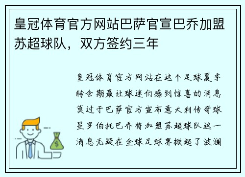 皇冠体育官方网站巴萨官宣巴乔加盟苏超球队，双方签约三年