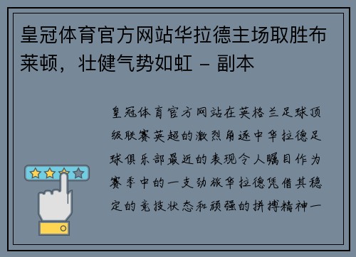 皇冠体育官方网站华拉德主场取胜布莱顿，壮健气势如虹 - 副本